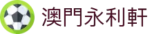 澳門永利軒|永利网站官网 - (中国)山东省澳門永利軒科技有限公司欢迎您